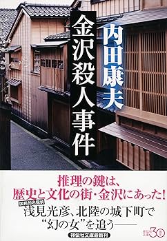 Amazon.co.jp: 金沢殺人事件 新装版 (祥伝社文庫) : 内田 康夫: 本